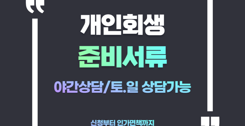 안산개인회생 준비서류