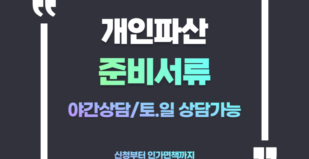 안산개인파산 준비서류